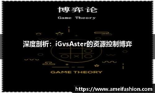 深度剖析：iGvsAster的资源控制博弈