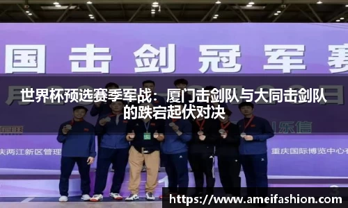 世界杯预选赛季军战：厦门击剑队与大同击剑队的跌宕起伏对决