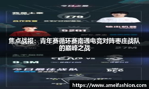 焦点战报：青年赛循环赛南通电竞对阵枣庄战队的巅峰之战
