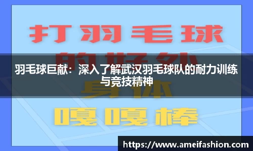 羽毛球巨献：深入了解武汉羽毛球队的耐力训练与竞技精神