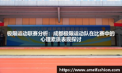极限运动联赛分析：成都极限运动队在比赛中的心理素质表现探讨