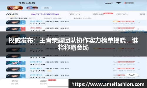权威发布：王者荣耀团队协作实力榜单揭晓，谁将称霸赛场