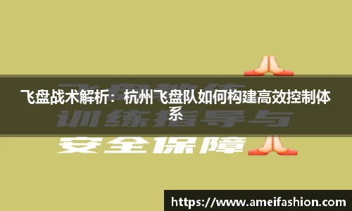 飞盘战术解析：杭州飞盘队如何构建高效控制体系