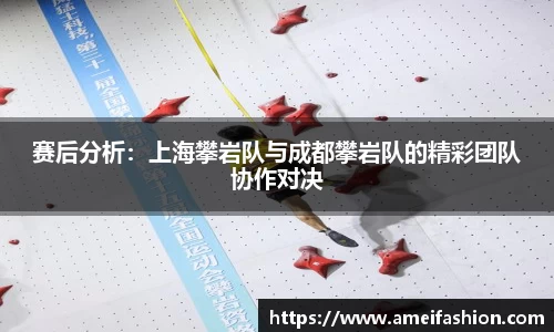 赛后分析：上海攀岩队与成都攀岩队的精彩团队协作对决