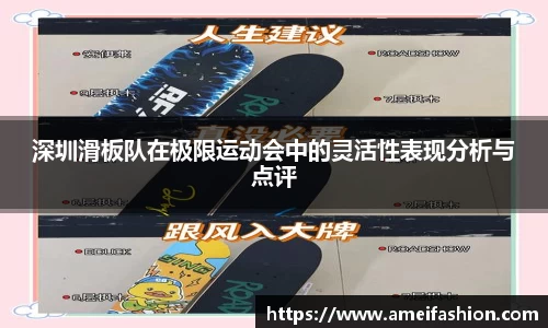 深圳滑板队在极限运动会中的灵活性表现分析与点评